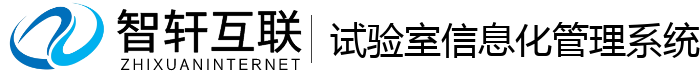 试验室信息化管理系统